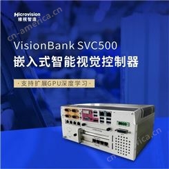 Microvision/维视智造-VisionBank SVC500增强型嵌入式智能视觉系统视觉控制器工控机