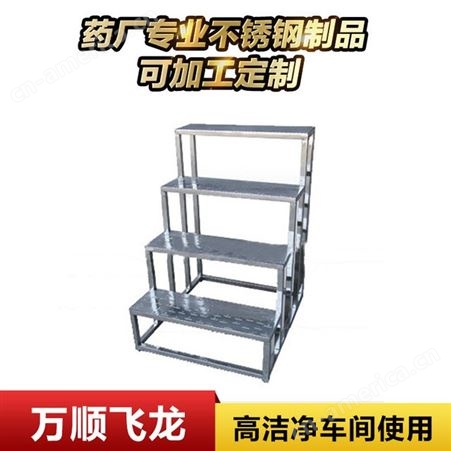 万顺飞龙 供应 304不锈钢阶梯架 高洁净车间使用   定制加工