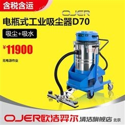 欧洁羿尔 OJER 电瓶式工业吸尘器 D70 吸尘吸水 无电源作业