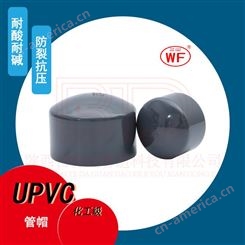 UPVC管帽 化工级管帽 承插 科恒+WF+