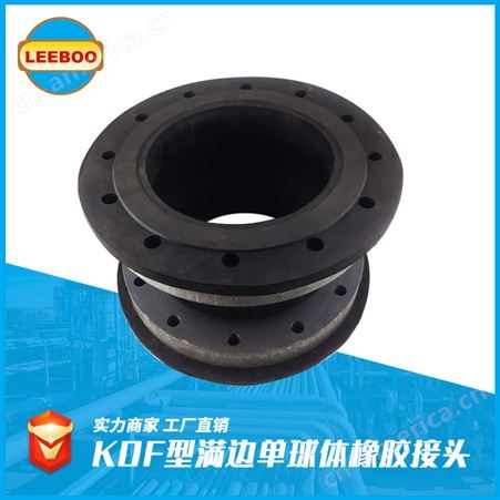 LEEBOO/利博 可曲挠 KDF 异径 单球体 法兰 水泵 满边橡胶接头