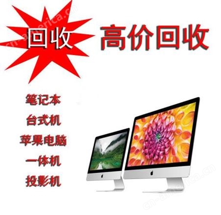 重庆渝中区电脑回收 上门回收高低和好坏台式机 显示器 笔记本