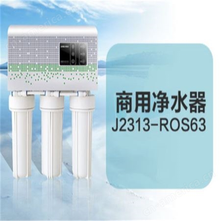 商用净水器J2313-ROS63C
