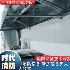 天津灶台灭火装置 天津厨房设备灭火装置 实用方便