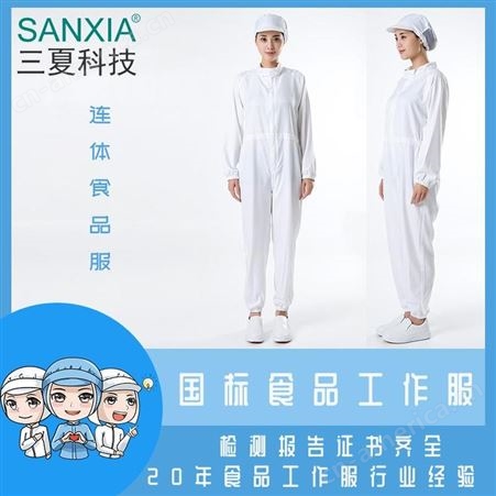 SANXIA/三夏科技食品食品厂工作服厨房工作服套装