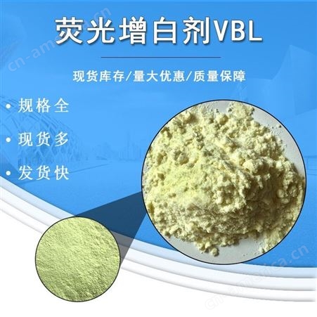 VBL荧光增白剂 二苯乙烯联苯二磺酸钠高纯度 增白剂 供应