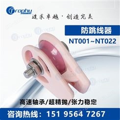NT系列 绕线机用防跳线器 陶瓷导线轮 张力控制系统