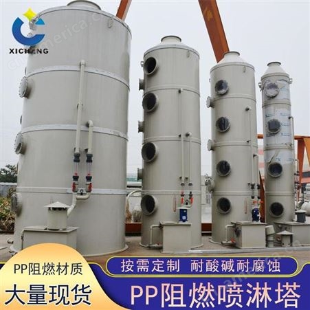 塑料填料塔熙诚环保水喷淋塔PP洗涤塔定制废气处理设备生产公司
