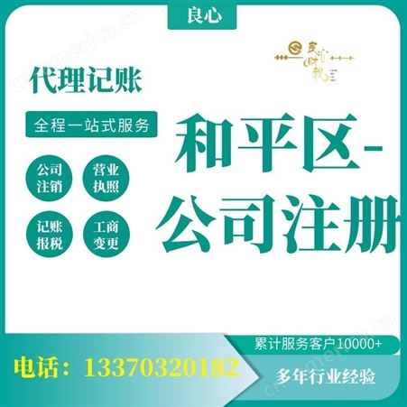 良心财务-天津和平区免费注册公司-和平财务记账公司-天津无地址