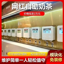 火锅店餐厅商用DIY自助奶茶机设备生产厂家