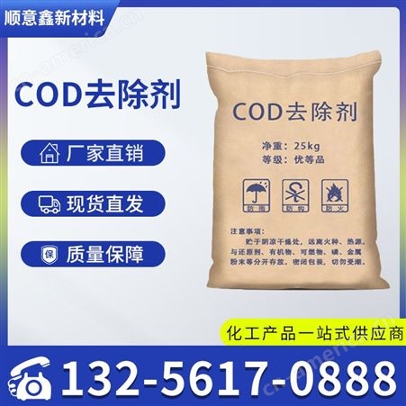 污水处理COD去除剂 cod废水达标剂 cod消除剂