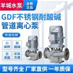 羊城水泵GDF不锈钢管道离心泵 立式管道增压泵 冷却循环泵